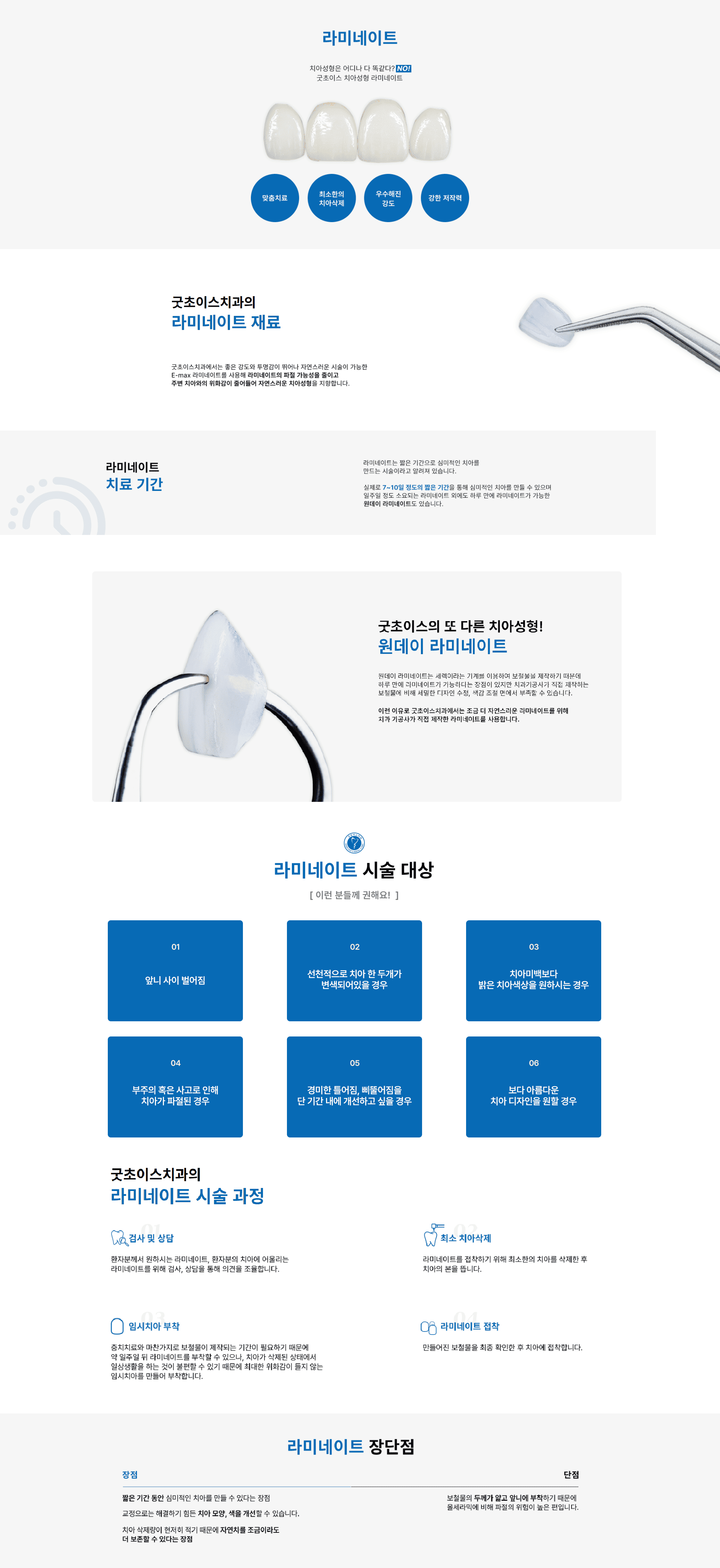 굿초이스치과에서는 좋은 강도와 투명감이 뛰어나 자연스러운 시술이 가능한 E-max 라미네이트를 사용해 라미네이트의 파절 가능성을 줄이고 주변 치아와의 위화감이 줄어들어 자연스러운 치아성형을 지향합니다.